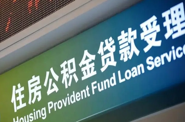 焦作2025年公积金最新政策（赣州2025年公积金最新政策）