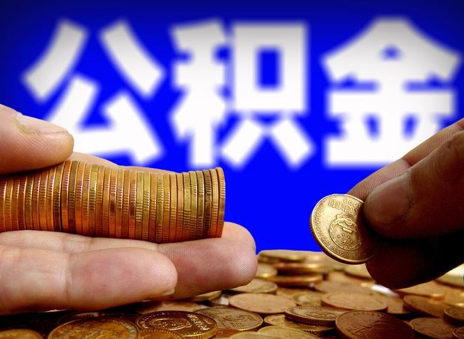 焦作2025年公积金最新政策（赣州2025年公积金最新政策）